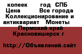 20 копеек 1867 год. СПБ › Цена ­ 850 - Все города Коллекционирование и антиквариат » Монеты   . Пермский край,Красновишерск г.